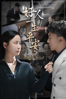 《好人一生平安》完整版在线观看