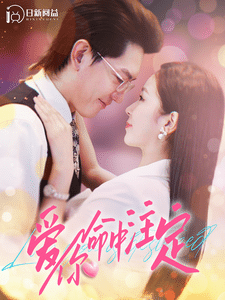 《爱你命中注定》完整版在线观看