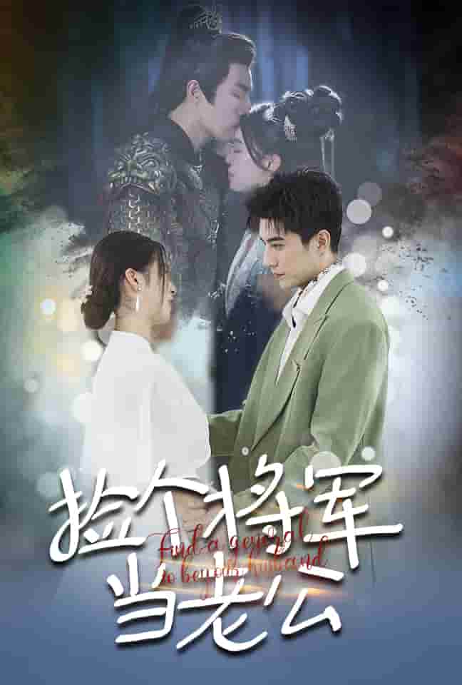 《捡个将军当老公》完整版在线观看