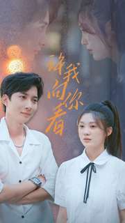 《许我像你看》完整版在线观看