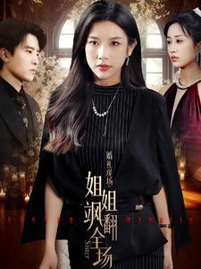 《婚礼现场：姐姐飒翻全场》完整版在线观看