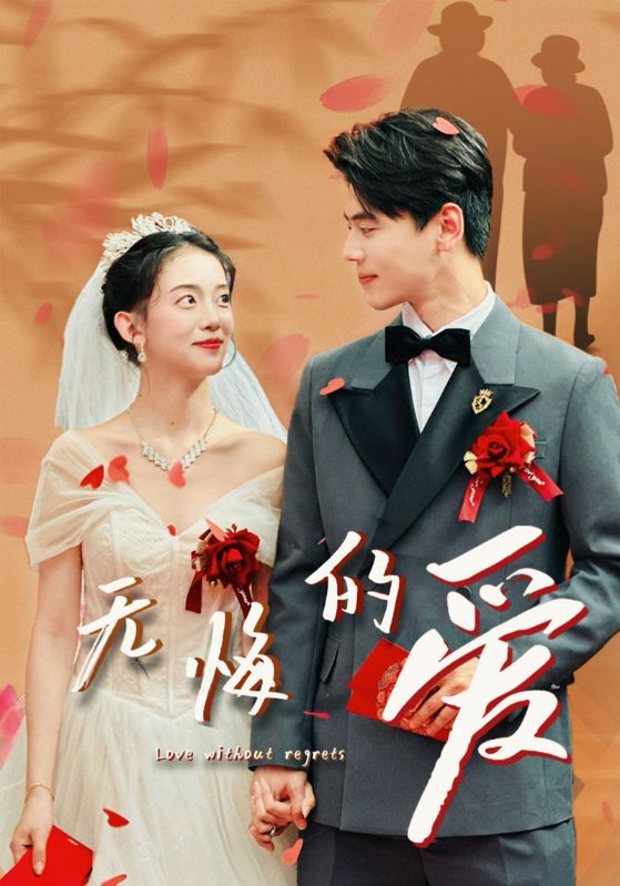 《无悔的爱》完整版在线观看