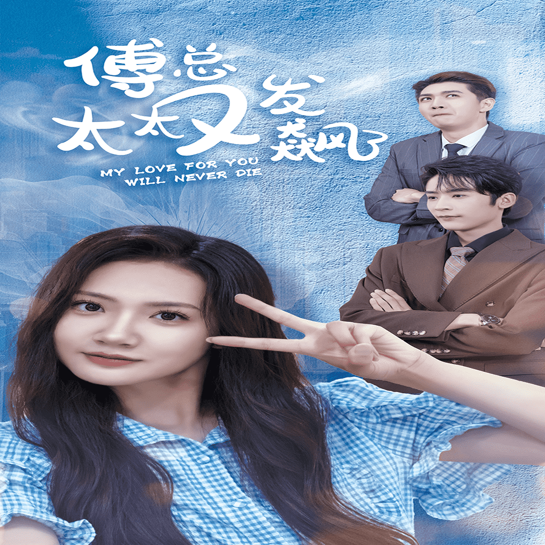 《傅总太太又发飙了》完整版在线观看