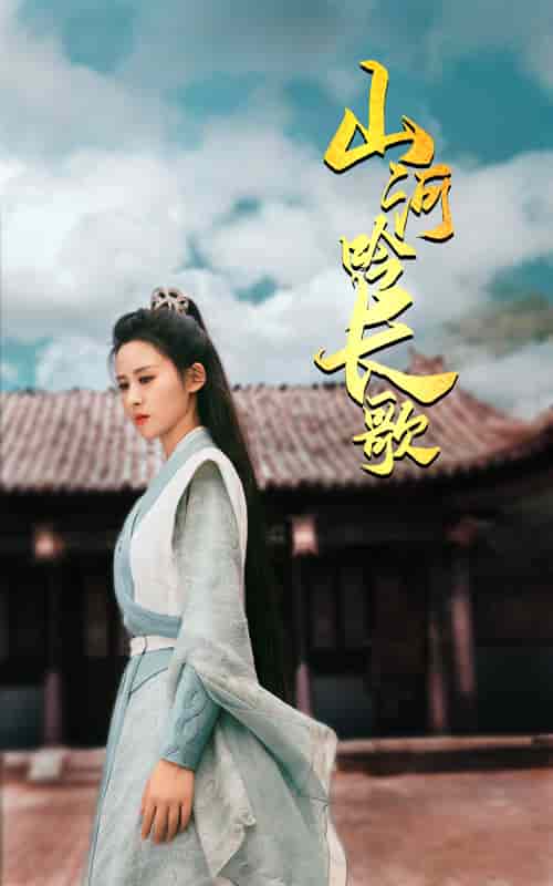 《山河吟长歌》完整版在线观看