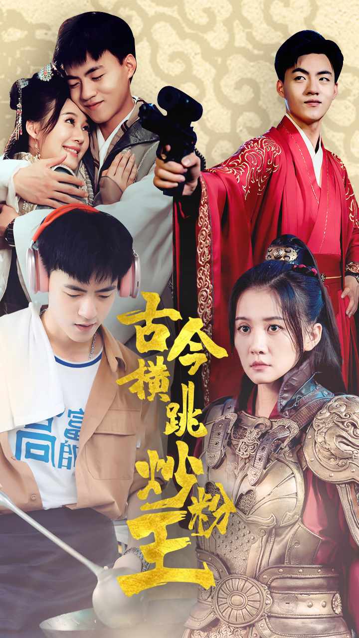 《古今横跳炒粉王》完整版在线观看