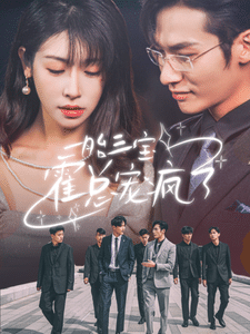 《一胎三宝霍总宠疯了》完整版在线观看