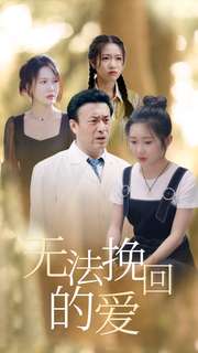 《无法挽回的爱》完整版在线观看