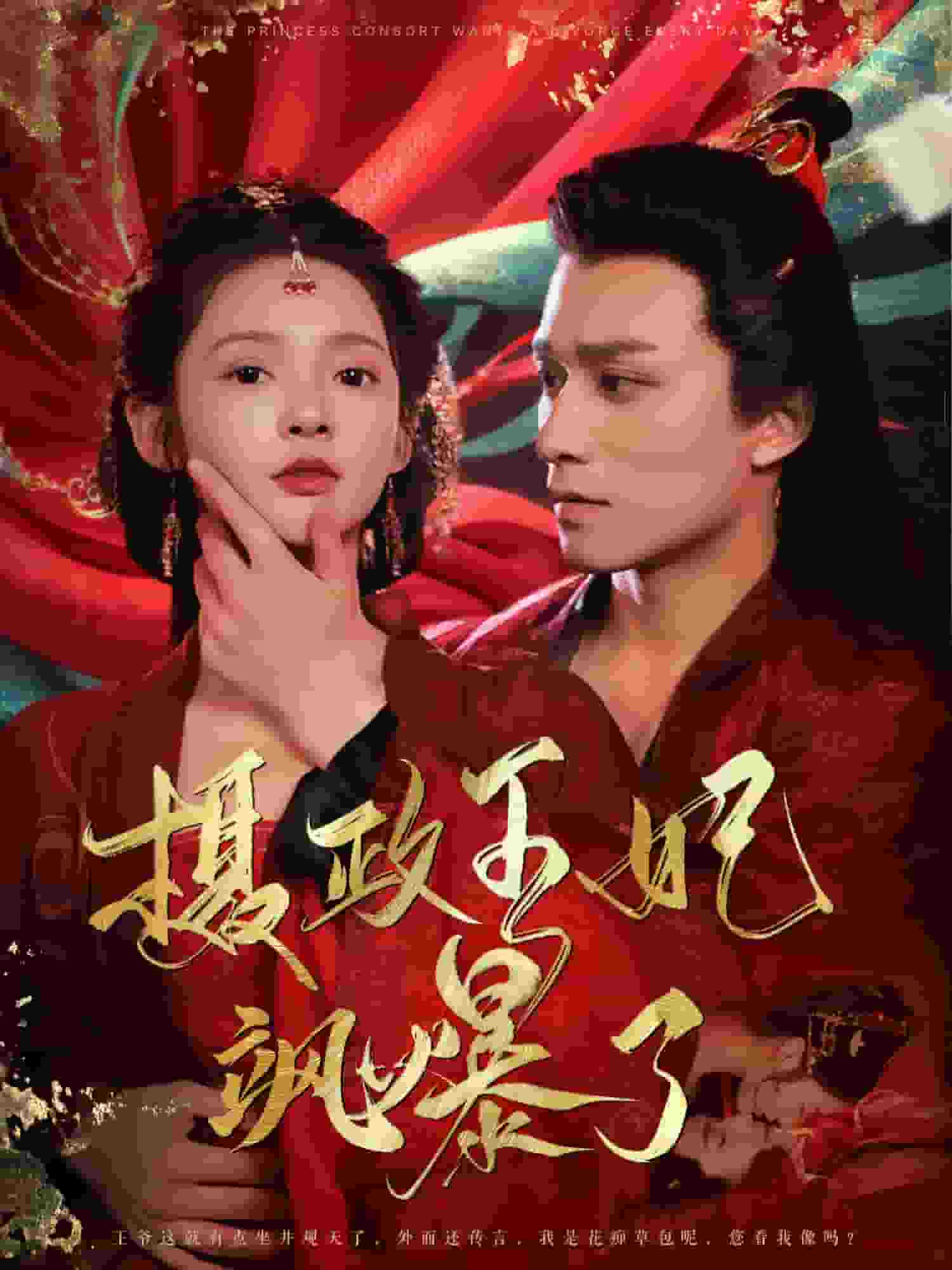 《摄政王妃飒爆了》完整版在线观看