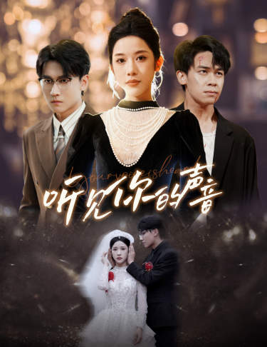 《新版：听见你的声音》完整版在线观看