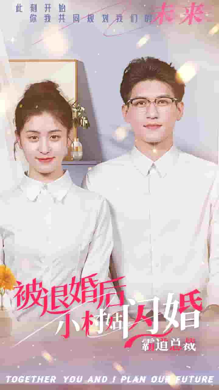 《被退婚后，小村姑闪婚霸道总裁》完整版在线观看