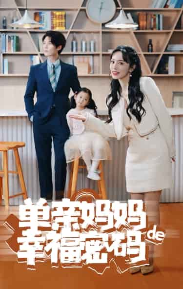 《单亲妈妈的幸福密码》完整版在线观看