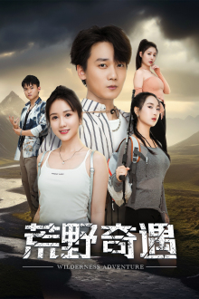 《荒野奇遇》完整版在线观看