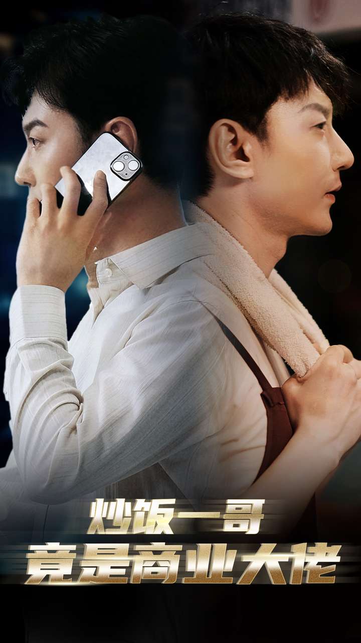 《炒饭一哥竟是商业大佬》完整版在线观看