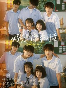 《好想你知道》完整版在线观看