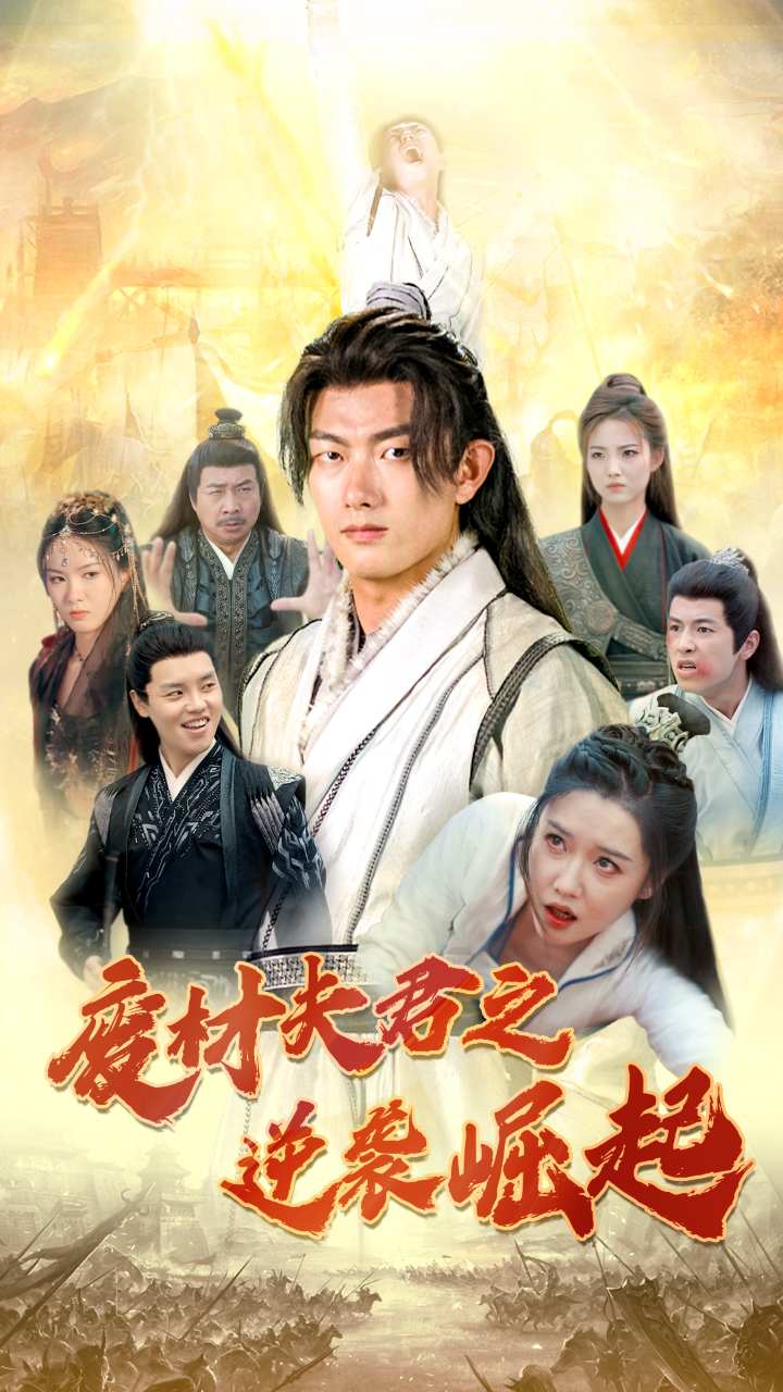 《废材夫君之逆袭崛起》完整版在线观看