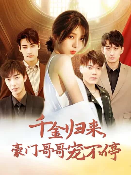 《千金归来豪门哥哥宠不停》完整版在线观看