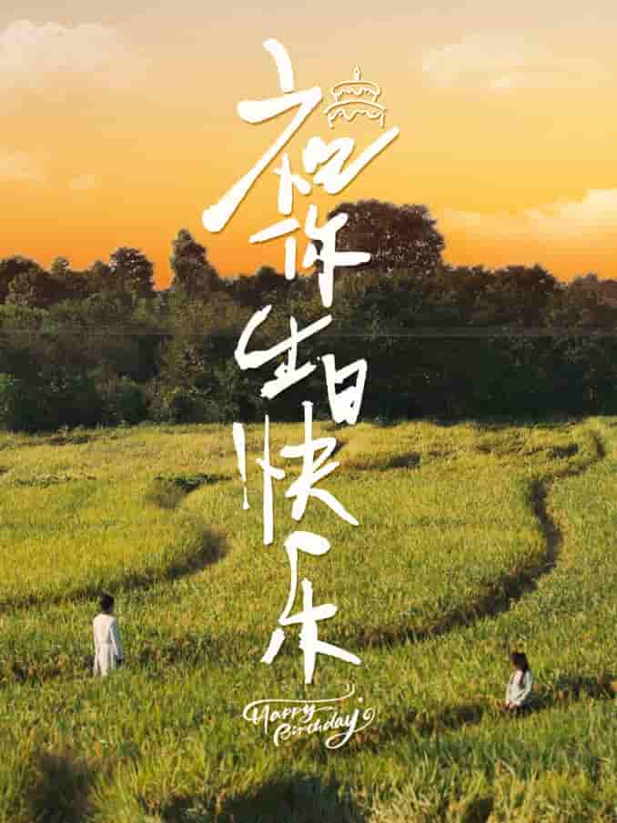 《祝你生日快乐 短剧版》完整版在线观看