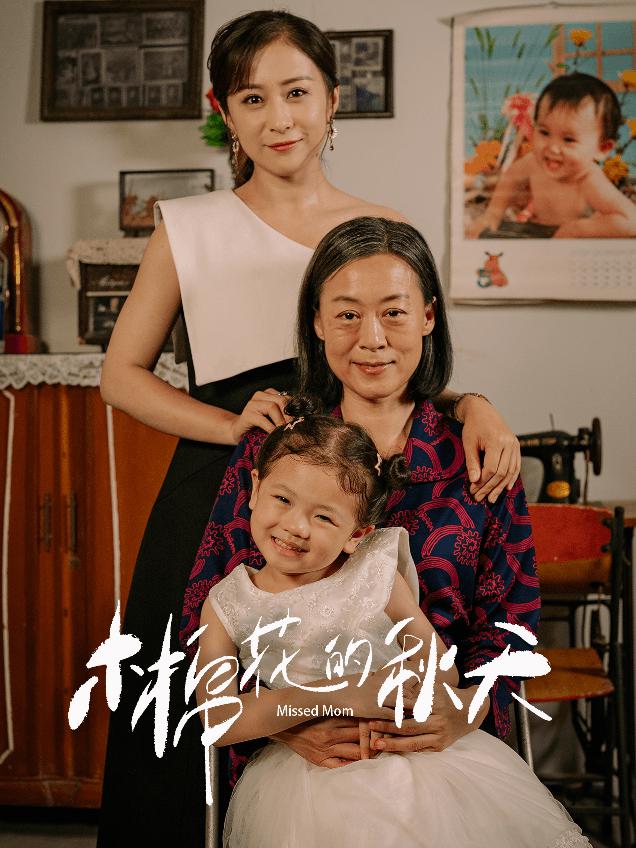 《木棉花的秋天》完整版在线观看