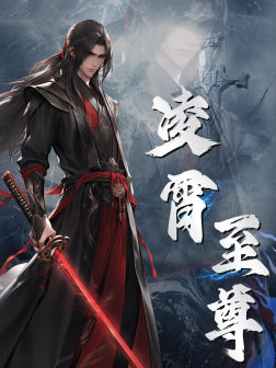 《凌霄至尊》完整版在线观看