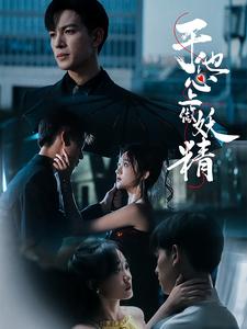 《于他心上做妖精》完整版在线观看