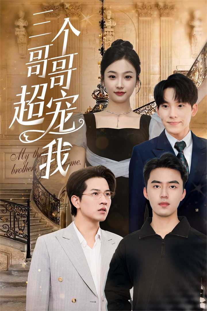 《三个哥哥超宠我》完整版在线观看