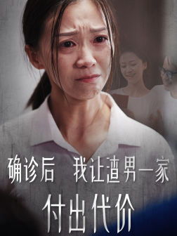 《确诊后我让渣男一家付出代价》完整版在线观看