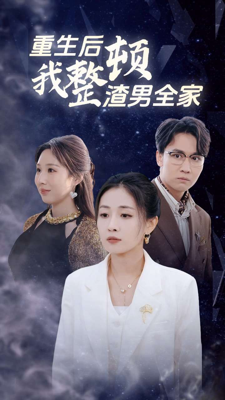 《重生后我整顿渣男全家》完整版在线观看