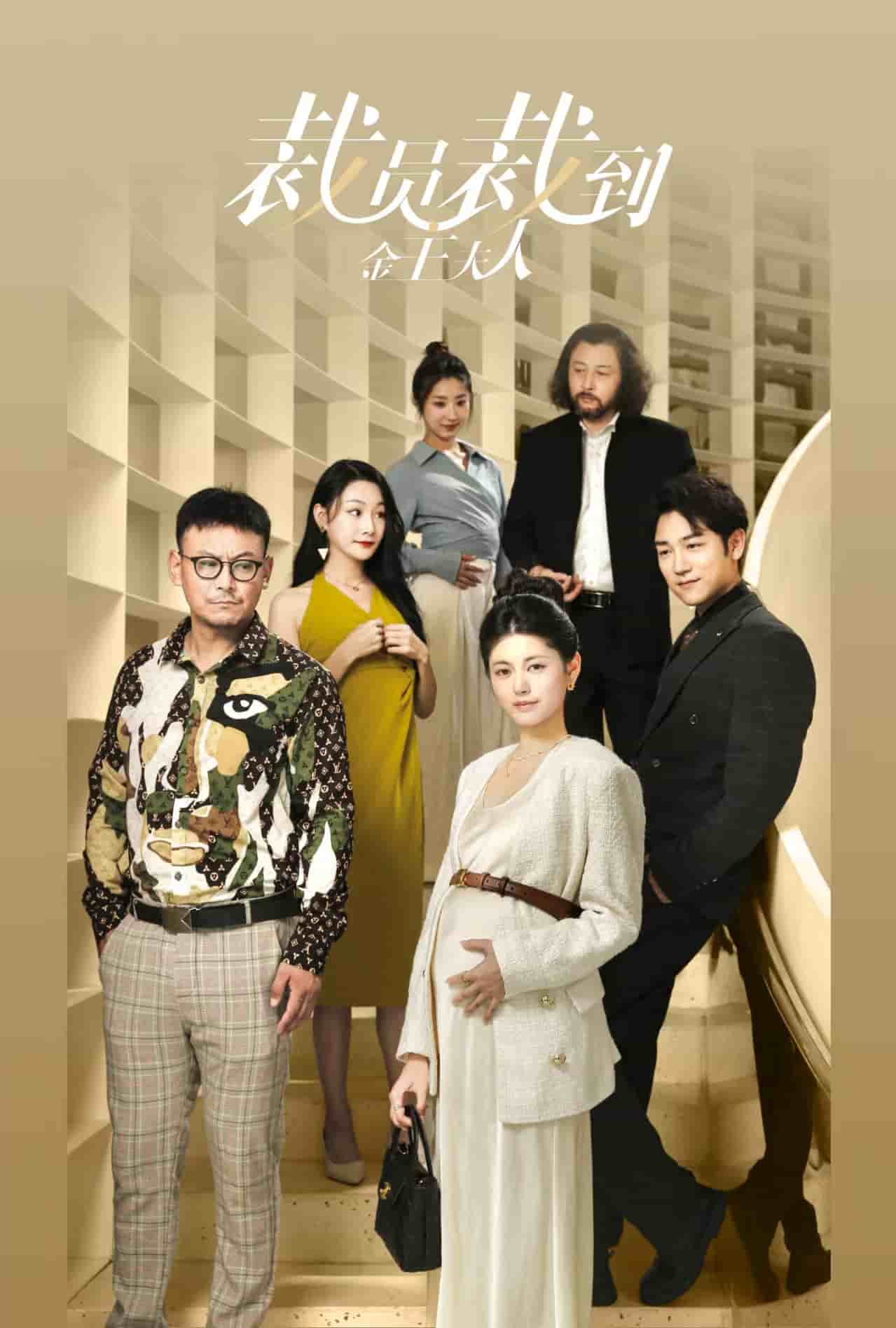 《裁员裁到金主夫人》完整版在线观看