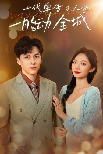 《十代单传夫人她一胎动全城》完整版在线观看