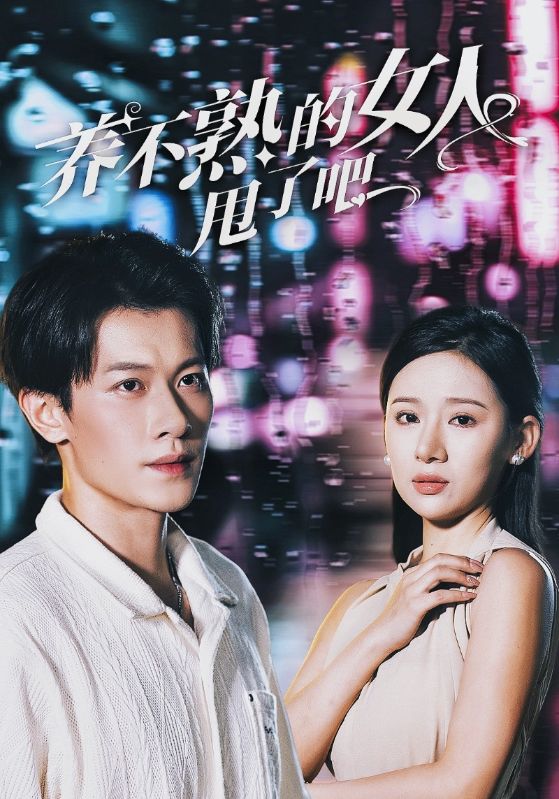 《养不熟的女人甩了吧》完整版在线观看