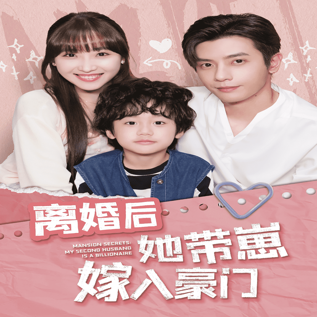 《离婚后她带崽嫁入豪门》完整版在线观看