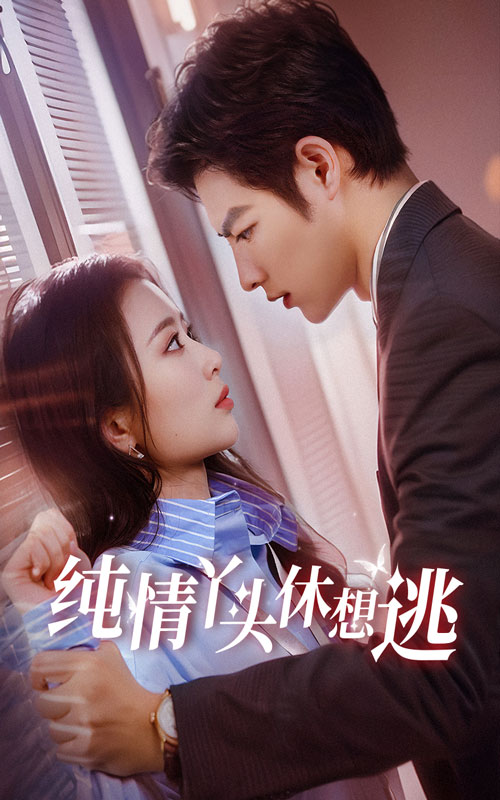 《纯情丫头休想逃》完整版在线观看