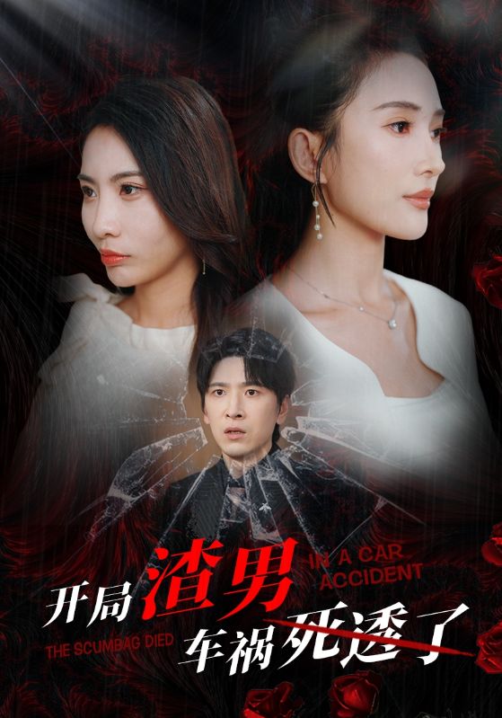 《开局渣男车祸死透了》完整版在线观看