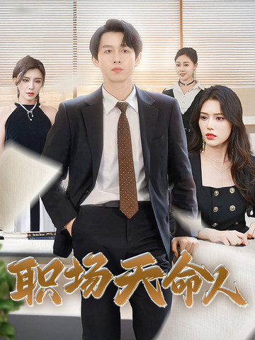 《职场天命人》完整版在线观看
