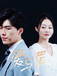 《爱与罪》完整版在线观看