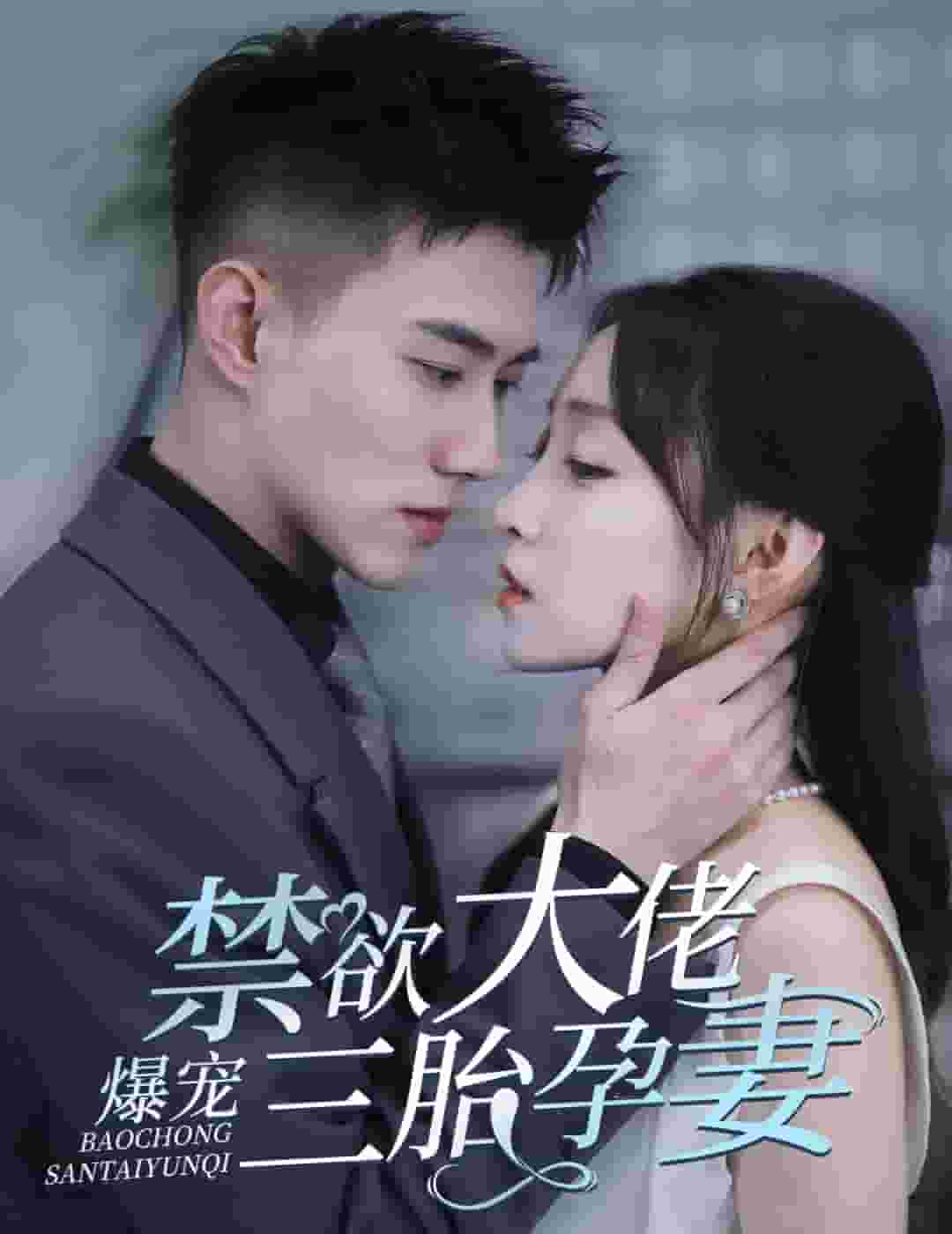 《禁欲大佬爆宠三胎孕妻》完整版在线观看