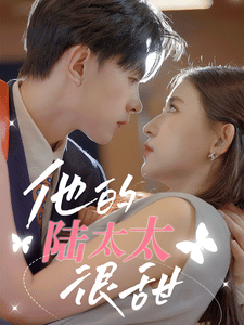 《他的陆太太很甜》完整版在线观看