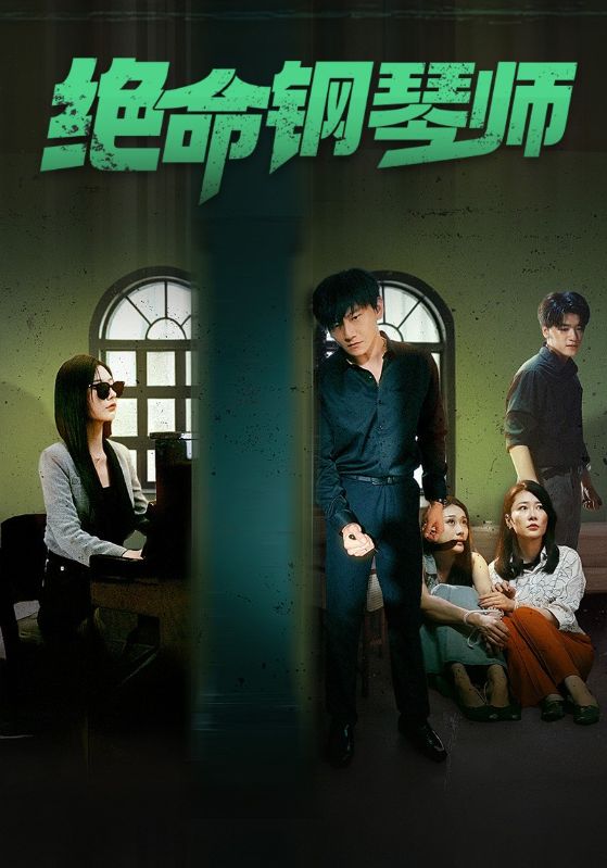 《绝命钢琴师》完整版在线观看