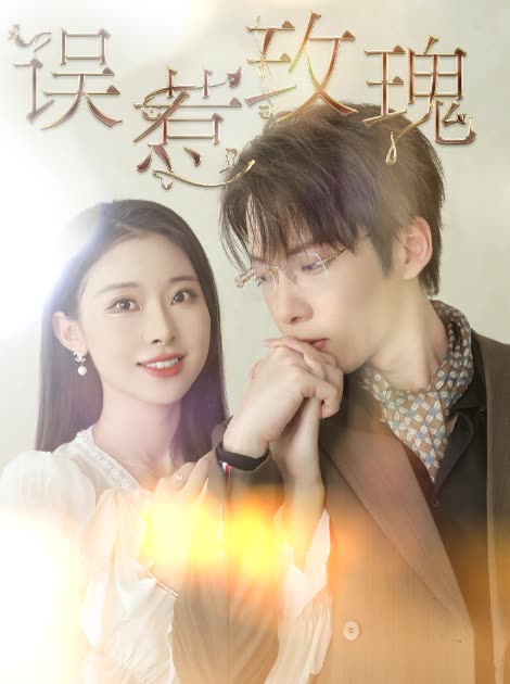 《误惹玫瑰》完整版在线观看