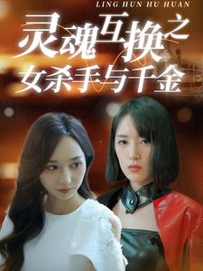 《灵魂互换之女杀手与千金》完整版在线观看