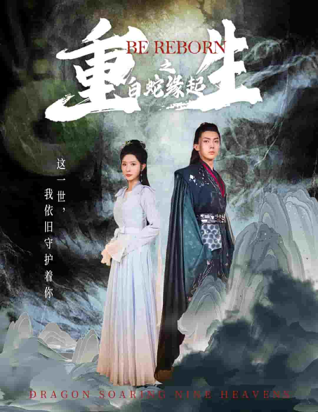 《生之白蛇缘起》完整版在线观看