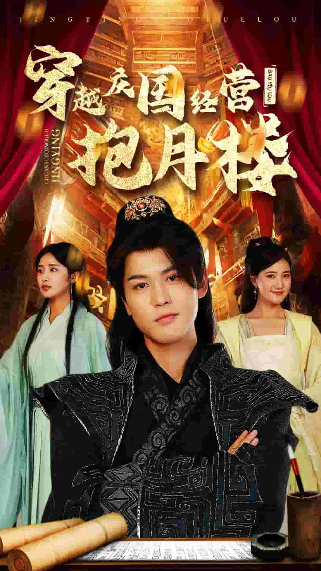 《穿越庆国经营抱月楼》完整版在线观看