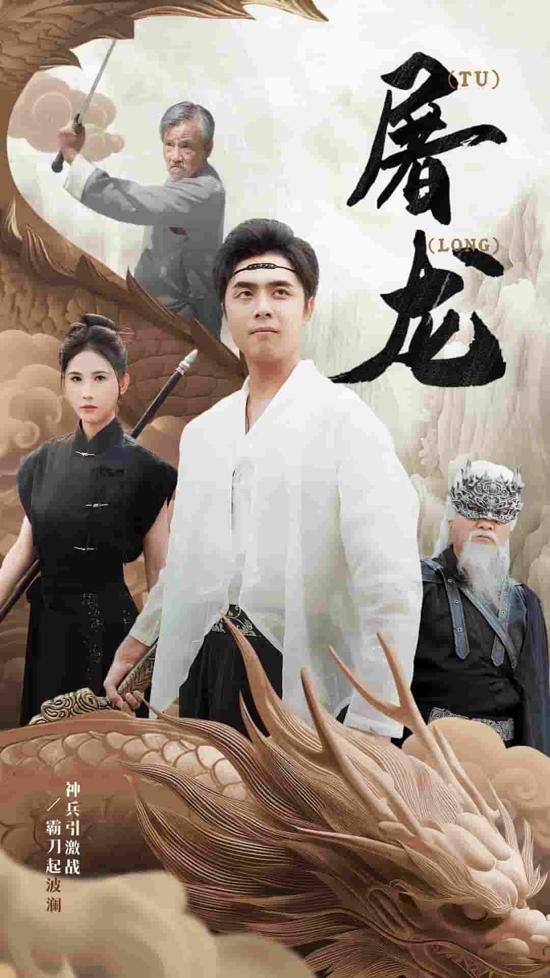 《新：屠龙》完整版在线观看