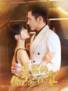 《总裁的偏宠萌妻》完整版在线观看