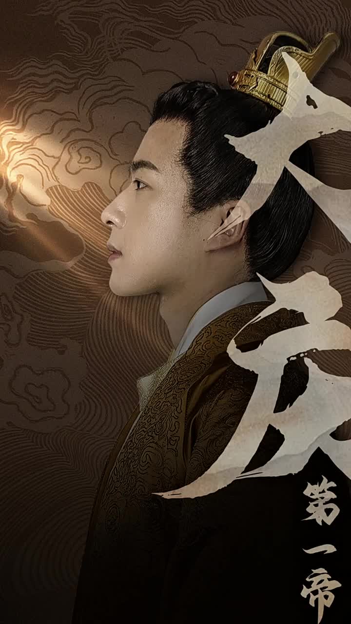 《大庆第一帝》完整版在线观看