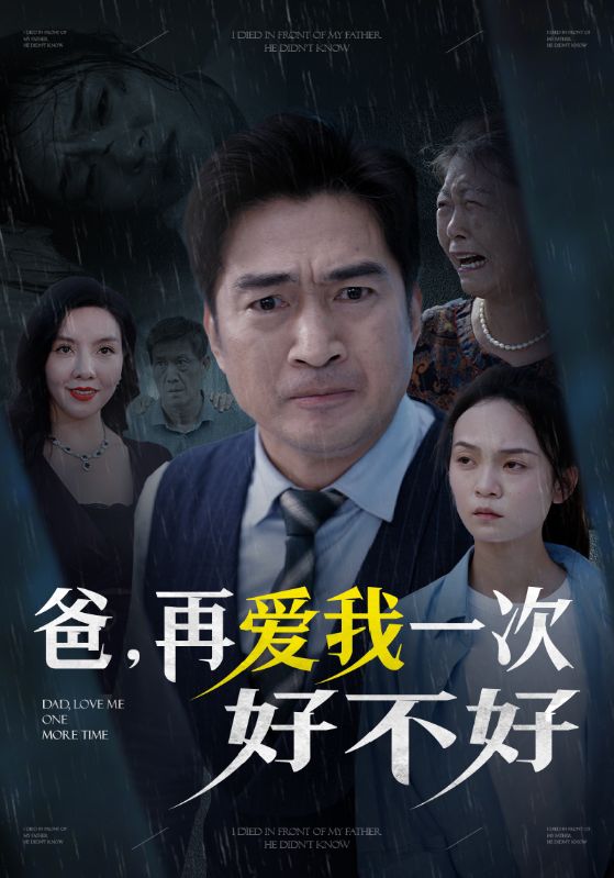 《爸再爱我一次好不好》完整版在线观看