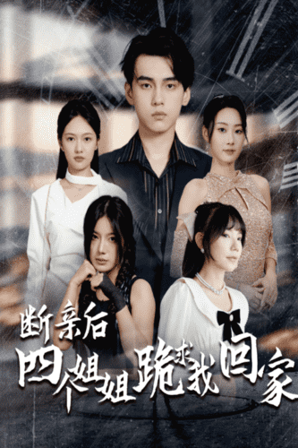 《断亲后四个姐姐跪求我回家》完整版在线观看