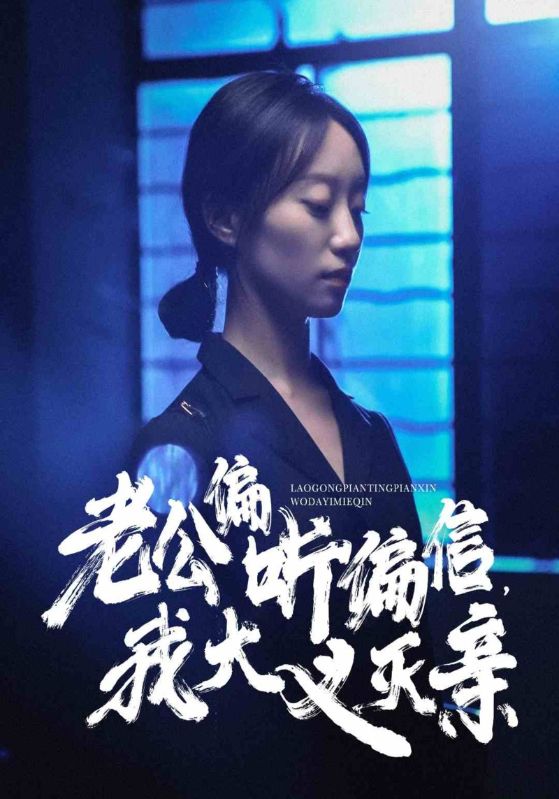 《老公偏听偏信，我大义灭亲》完整版在线观看