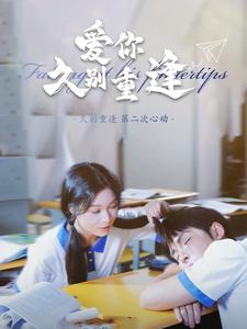 《爱你久别重逢》完整版在线观看