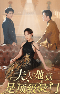 《夫人她竟是顶级豪门》完整版在线观看